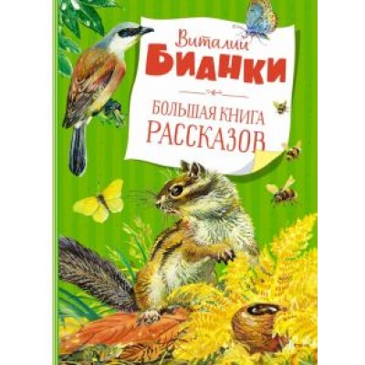 Виталий Бианки: Большая книга рассказов Виталий Бианки: Большая книга рассказов