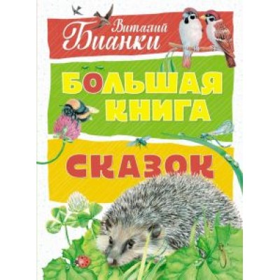 Виталий Бианки: Большая книга сказок Виталий Бианки: Большая книга сказок