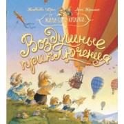 Женевьева Юрье: Воздушные приключения