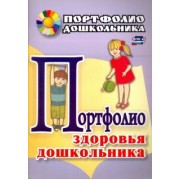 Портфолио здоровья дошкольника. ФГОС ДО