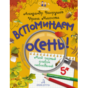 Вахрушев, Маслова: Вспоминаем осень! Мой первый альбом наблюдений. Учимся видеть и понимать