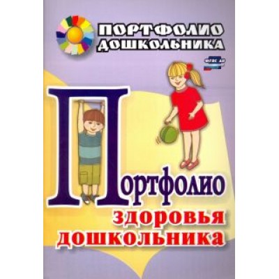 Портфолио здоровья дошкольника. ФГОС ДО Портфолио здоровья дошкольника. ФГОС ДО