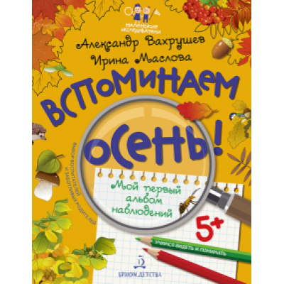 Вахрушев, Маслова: Вспоминаем осень! Мой первый альбом наблюдений. Учимся видеть и понимать Вахрушев, Маслова: Вспоминаем осень! Мой первый альбом наблюдений. Учимся видеть и понимать