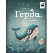 Адриан Махо: Герда. История одного кита