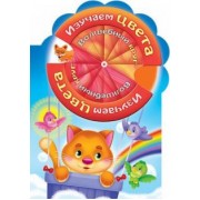 Марина Султанова: Волшебный круг. Изучаем цвета