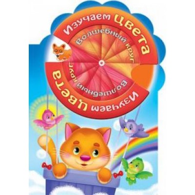 Марина Султанова: Волшебный круг. Изучаем цвета Марина Султанова: Волшебный круг. Изучаем цвета