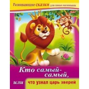 Марина Султанова: Кто самый-самый, или Что узнал царь зверей