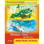 Марина Султанова: Один, два, много, или Жила-была лягушка