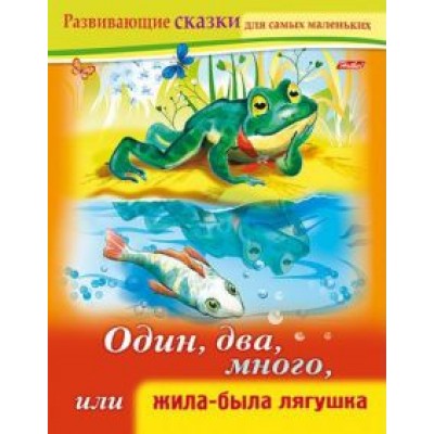 Марина Султанова: Один, два, много, или Жила-была лягушка Марина Султанова: Один, два, много, или Жила-была лягушка