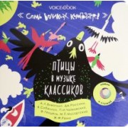 Птицы в музыке классиков. Семь великих композиторов