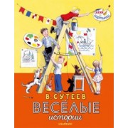 Сутеев, Ильина: Весёлые истории