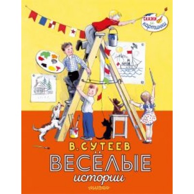Сутеев, Ильина: Весёлые истории Сутеев, Ильина: Весёлые истории