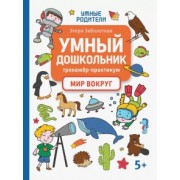 Этери Заболотная: Умный дошкольник. Мир вокруг. Тренажер-практикум