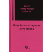 Гофман Эрнст Теодор Амадей: Житейские воззрения кота Мурра