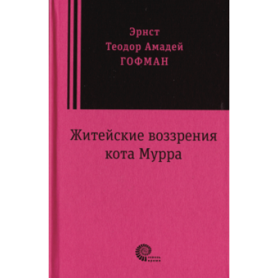Гофман Эрнст Теодор Амадей: Житейские воззрения кота Мурра Гофман Эрнст Теодор Амадей: Житейские воззрения кота Мурра