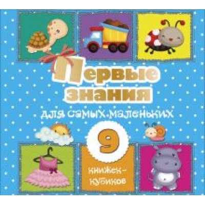 Первые знания для самых маленьких. 9 книжек-кубиков! Первые знания для самых маленьких. 9 книжек-кубиков!