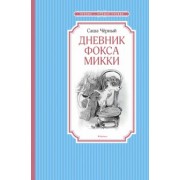 Саша Черный: Дневник фокса Микки. Повесть, сказка, стихи