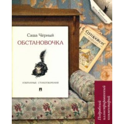 Саша Черный: Обстановочка. Избранные стихотворения. Подробный иллюстрированный комментарий Саша Черный: Обстановочка. Избранные стихотворения. Подробный иллюстрированный комментарий