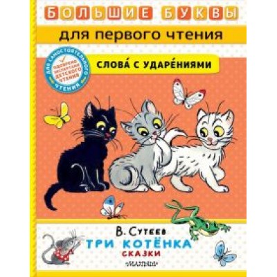 Владимир Сутеев: Три котёнка Владимир Сутеев: Три котёнка