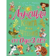 Сутеев, Чуковский, Маршак: Лучшая книга для чтения от 0 до 3 лет