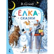 Владимир Сутеев: Ёлка. Сказки