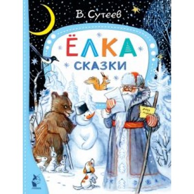 Владимир Сутеев: Ёлка. Сказки Владимир Сутеев: Ёлка. Сказки