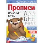 Завьялова, Бажева, Сачкова: Прописи «Печатные буквы»