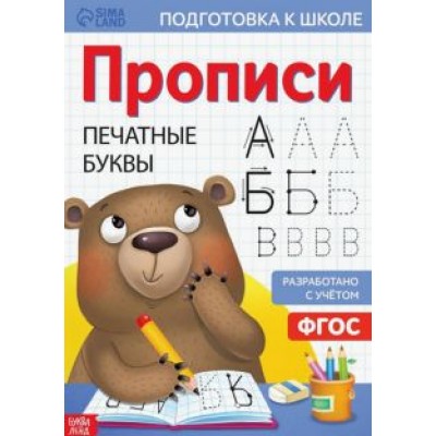 Завьялова, Бажева, Сачкова: Прописи «Печатные буквы» Завьялова, Бажева, Сачкова: Прописи «Печатные буквы»