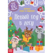 Е. Сачкова: Новый год в лесу. Зимние игры и задания, с наклейками