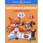 Ольга Земцова: Запомни картинки. Развиваем память. 2-3 года
