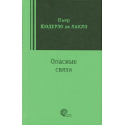 Шодерло Лакло: Опасные связи