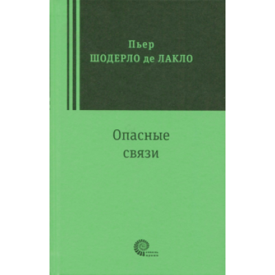 Шодерло Лакло: Опасные связи Шодерло Лакло: Опасные связи