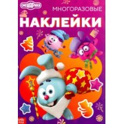 Смешарики. Весёлый Новый год. Книга с многоразовыми наклейками