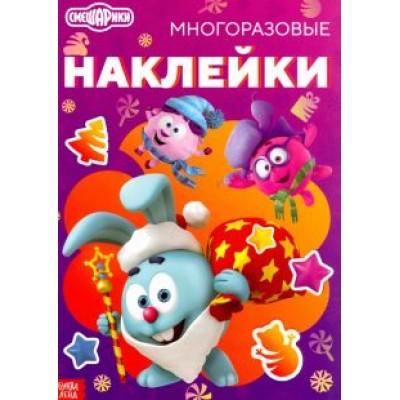 Смешарики. Весёлый Новый год. Книга с многоразовыми наклейками Смешарики. Весёлый Новый год. Книга с многоразовыми наклейками