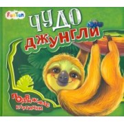 Ирина Солнышко: Чудо-джунгли