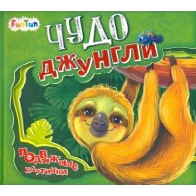 Ирина Солнышко: Чудо-джунгли Ирина Солнышко: Чудо-джунгли