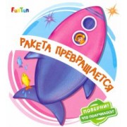 Ирина Солнышко: Ракета превращается