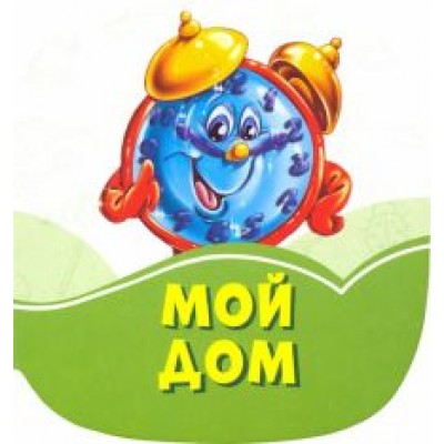 Ирина Солнышко: Мой дом Ирина Солнышко: Мой дом