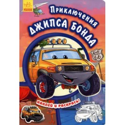 Е. Новицкий: Приключения Джипса Бонда Е. Новицкий: Приключения Джипса Бонда