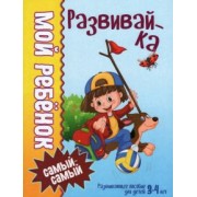 Людмила Доманская: Мой ребенок самый-самый. 3-4 года. Развивайка