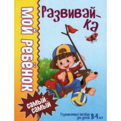Людмила Доманская: Мой ребенок самый-самый. 3-4 года. Развивайка Людмила Доманская: Мой ребенок самый-самый. 3-4 года. Развивайка