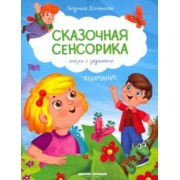 Людмила Доманская: Внимание. Сказки с заданиями