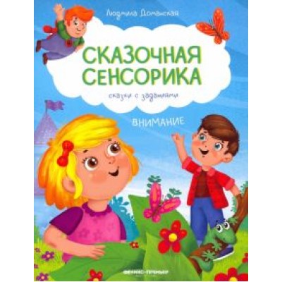 Людмила Доманская: Внимание. Сказки с заданиями Людмила Доманская: Внимание. Сказки с заданиями