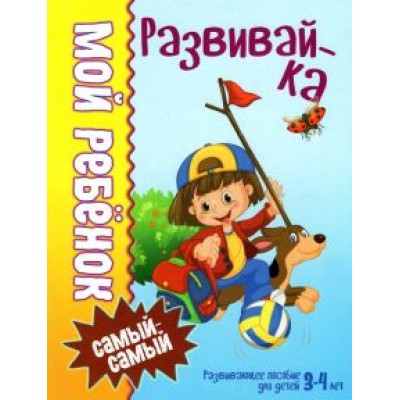 Людмила Доманская: Развивай-ка Людмила Доманская: Развивай-ка