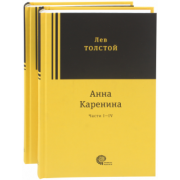Лев Толстой: Анна Каренина. В 2-х томах