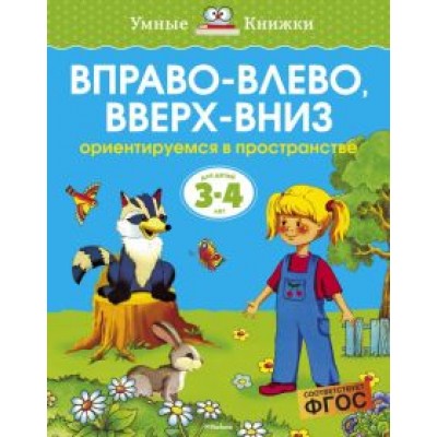 Ольга Земцова: Вправо-влево, вверх-вниз. Ориентируемся в пространстве. 3-4 года Ольга Земцова: Вправо-влево, вверх-вниз. Ориентируемся в пространстве. 3-4 года