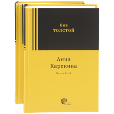 Лев Толстой: Анна Каренина. В 2-х томах Лев Толстой: Анна Каренина. В 2-х томах