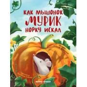 Людмила Доманская: Как мышонок Мурик норку искал