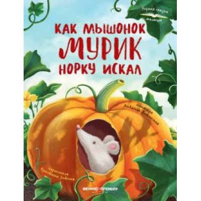 Людмила Доманская: Как мышонок Мурик норку искал Людмила Доманская: Как мышонок Мурик норку искал