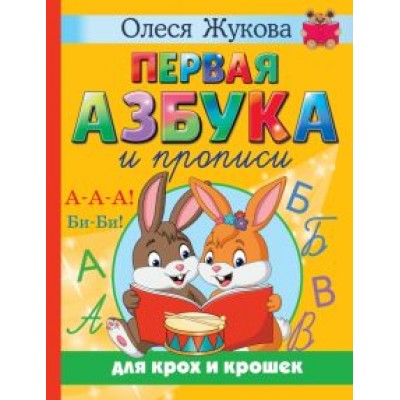 Олеся Жукова: Первая азбука и прописи для крох и крошек Олеся Жукова: Первая азбука и прописи для крох и крошек